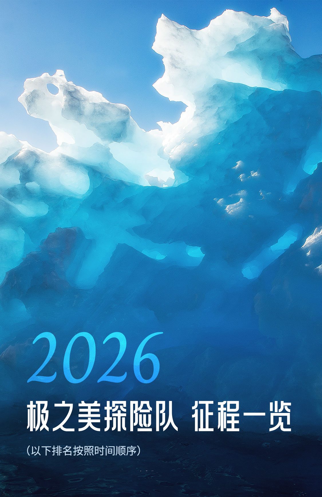 官宣｜极之美2026全球探索旅行线路发布