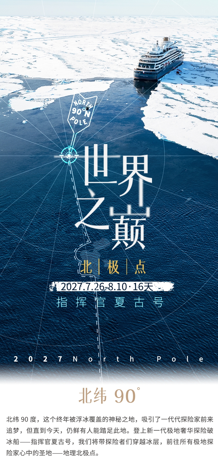 2027年世界之巅·北极点(图1) 2027.7.26北极点-指挥官夏古号_01.jpg