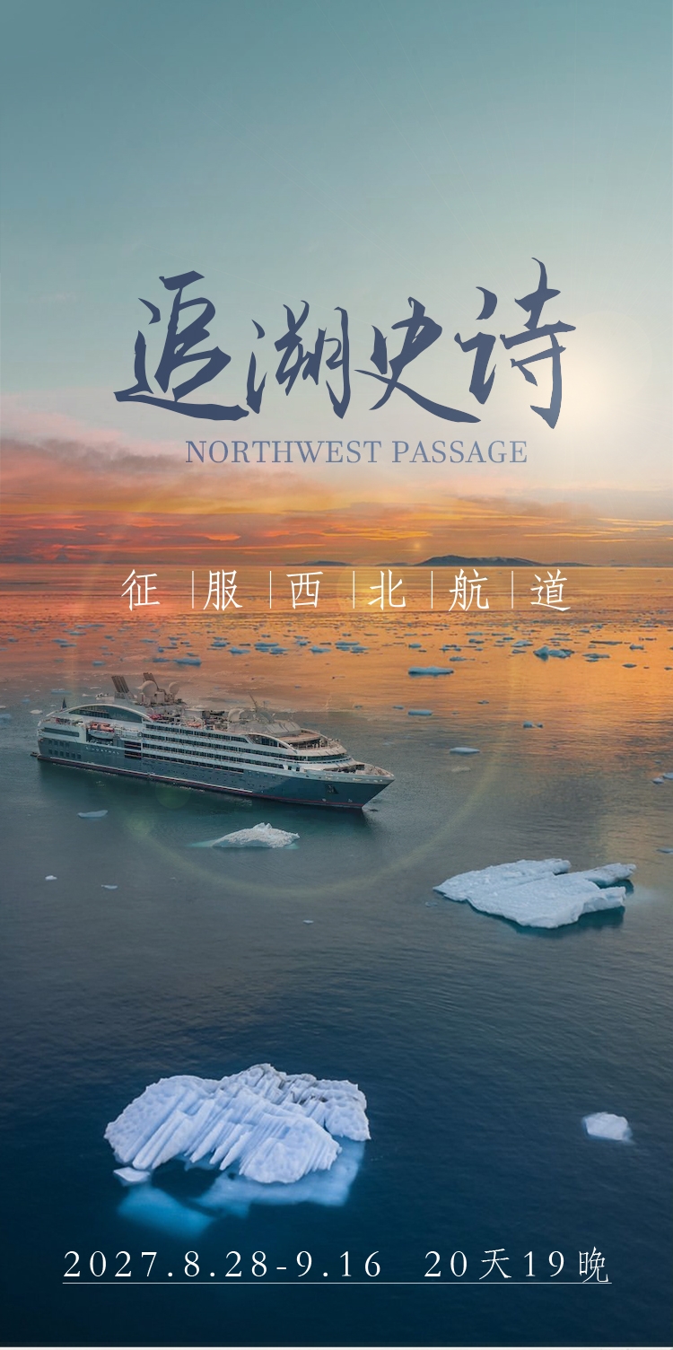 2027年征服西北航道(图1) 2027年南冠号西北航道无行程1_01.jpg